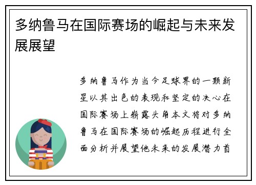 多纳鲁马在国际赛场的崛起与未来发展展望