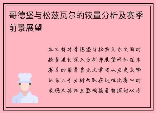 哥德堡与松兹瓦尔的较量分析及赛季前景展望