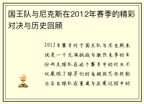 国王队与尼克斯在2012年赛季的精彩对决与历史回顾