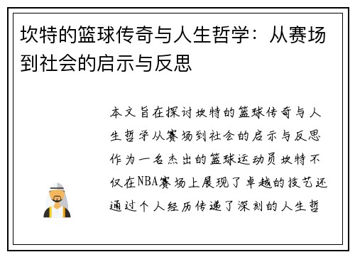 坎特的篮球传奇与人生哲学：从赛场到社会的启示与反思