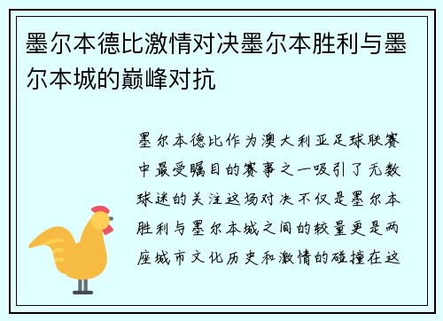 墨尔本德比激情对决墨尔本胜利与墨尔本城的巅峰对抗