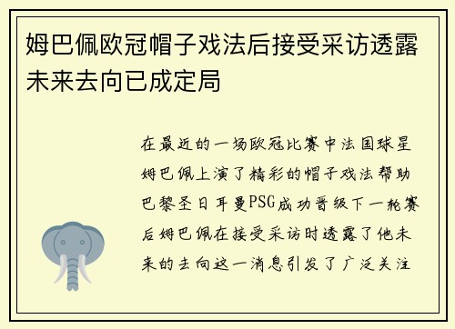 姆巴佩欧冠帽子戏法后接受采访透露未来去向已成定局
