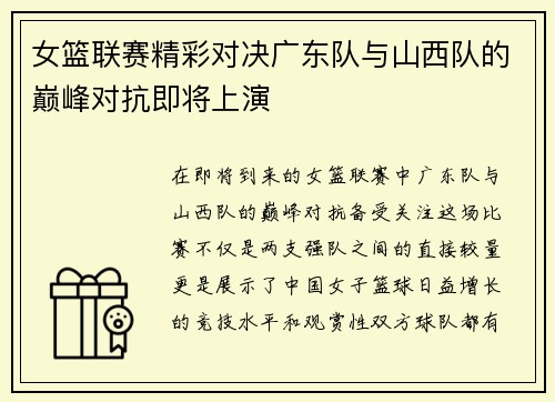 女篮联赛精彩对决广东队与山西队的巅峰对抗即将上演