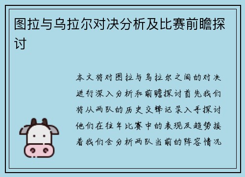 图拉与乌拉尔对决分析及比赛前瞻探讨