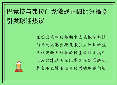 巴竞技与弗拉门戈激战正酣比分揭晓引发球迷热议