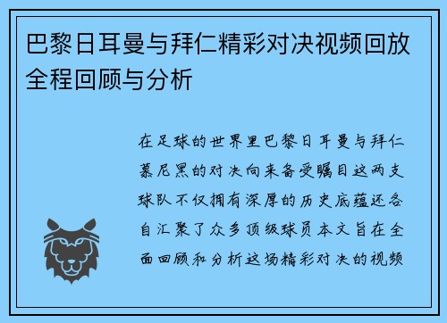 巴黎日耳曼与拜仁精彩对决视频回放全程回顾与分析