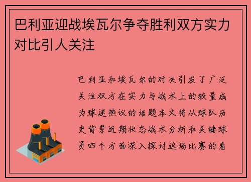 巴利亚迎战埃瓦尔争夺胜利双方实力对比引人关注