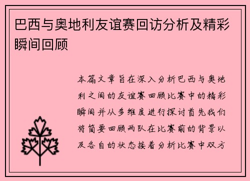 巴西与奥地利友谊赛回访分析及精彩瞬间回顾