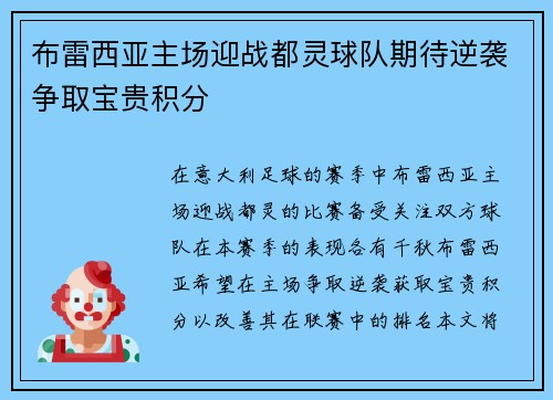 布雷西亚主场迎战都灵球队期待逆袭争取宝贵积分