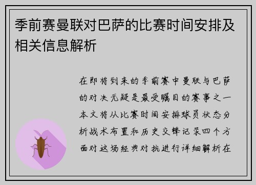 季前赛曼联对巴萨的比赛时间安排及相关信息解析