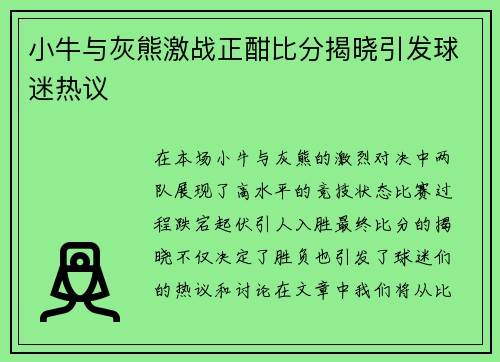 小牛与灰熊激战正酣比分揭晓引发球迷热议