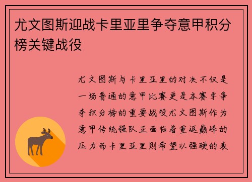 尤文图斯迎战卡里亚里争夺意甲积分榜关键战役