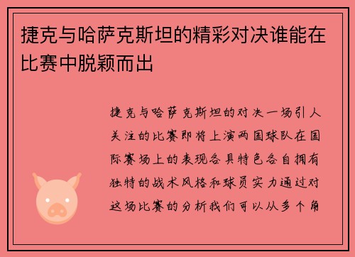 捷克与哈萨克斯坦的精彩对决谁能在比赛中脱颖而出