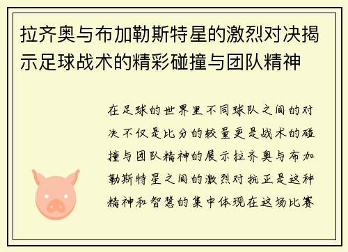 拉齐奥与布加勒斯特星的激烈对决揭示足球战术的精彩碰撞与团队精神
