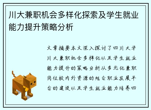 川大兼职机会多样化探索及学生就业能力提升策略分析