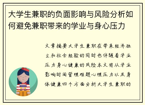 大学生兼职的负面影响与风险分析如何避免兼职带来的学业与身心压力