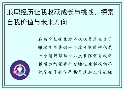 兼职经历让我收获成长与挑战，探索自我价值与未来方向
