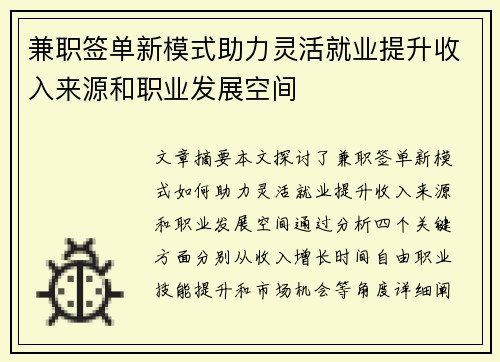 兼职签单新模式助力灵活就业提升收入来源和职业发展空间