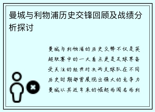 曼城与利物浦历史交锋回顾及战绩分析探讨