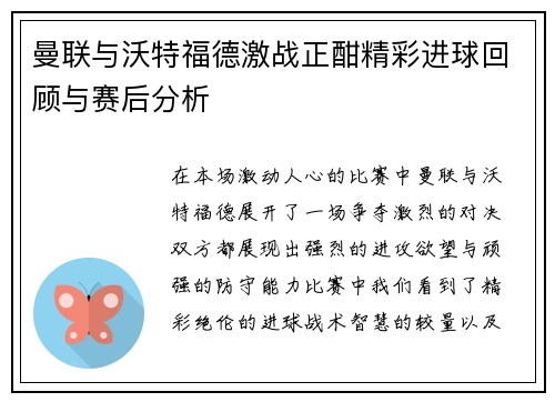 曼联与沃特福德激战正酣精彩进球回顾与赛后分析