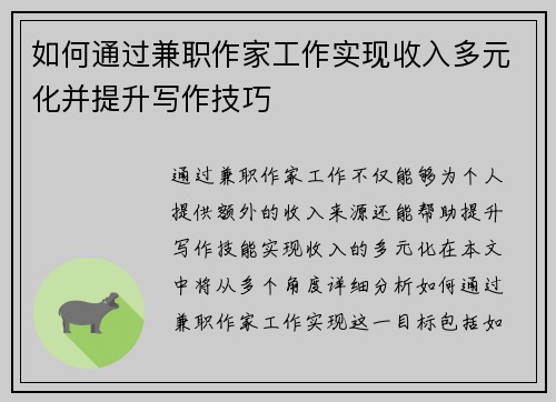 如何通过兼职作家工作实现收入多元化并提升写作技巧