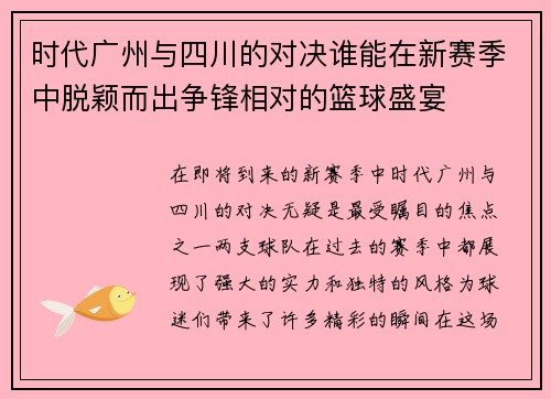 时代广州与四川的对决谁能在新赛季中脱颖而出争锋相对的篮球盛宴