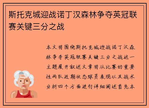 斯托克城迎战诺丁汉森林争夺英冠联赛关键三分之战