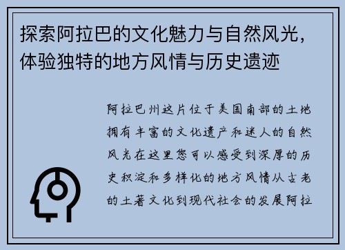探索阿拉巴的文化魅力与自然风光，体验独特的地方风情与历史遗迹