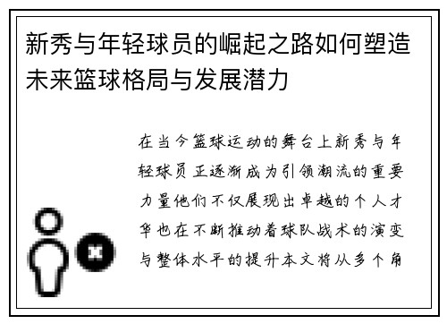 新秀与年轻球员的崛起之路如何塑造未来篮球格局与发展潜力