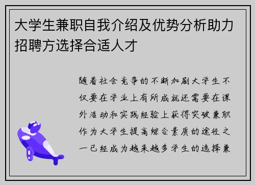 大学生兼职自我介绍及优势分析助力招聘方选择合适人才