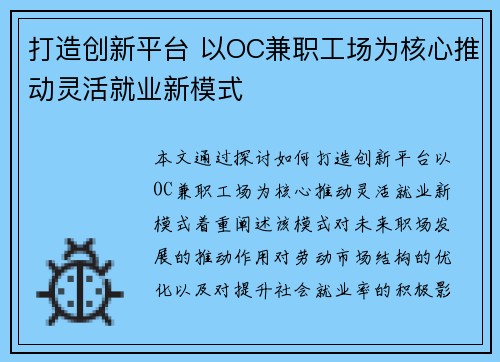 打造创新平台 以OC兼职工场为核心推动灵活就业新模式