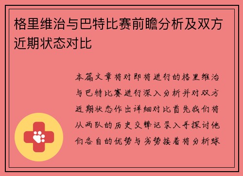 格里维治与巴特比赛前瞻分析及双方近期状态对比