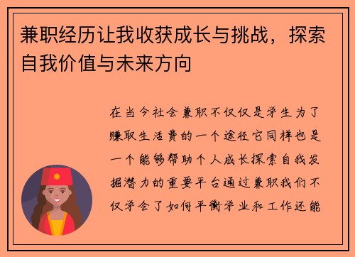 兼职经历让我收获成长与挑战，探索自我价值与未来方向