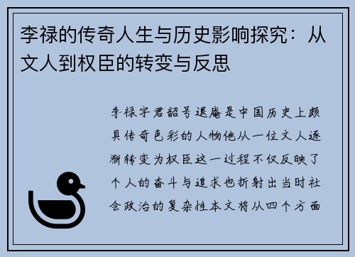 李禄的传奇人生与历史影响探究：从文人到权臣的转变与反思