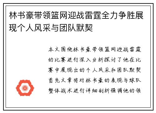 林书豪带领篮网迎战雷霆全力争胜展现个人风采与团队默契