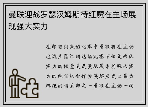 曼联迎战罗瑟汉姆期待红魔在主场展现强大实力