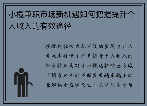 小榄兼职市场新机遇如何把握提升个人收入的有效途径