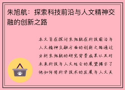 朱旭航：探索科技前沿与人文精神交融的创新之路