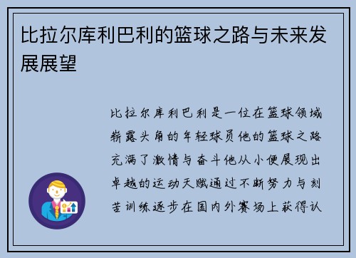比拉尔库利巴利的篮球之路与未来发展展望
