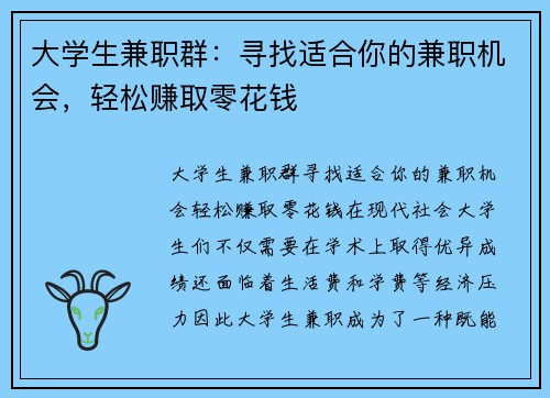 大学生兼职群：寻找适合你的兼职机会，轻松赚取零花钱