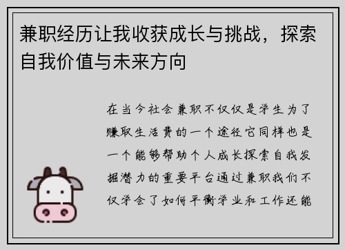 兼职经历让我收获成长与挑战，探索自我价值与未来方向
