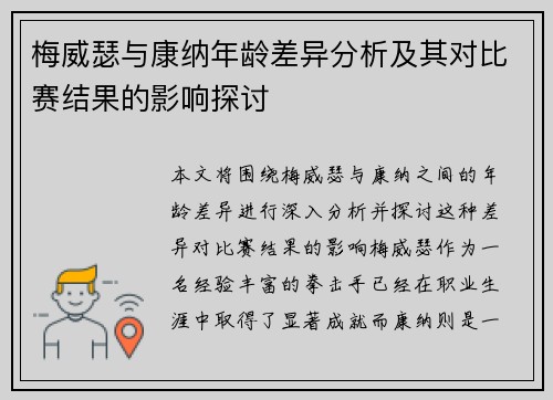 梅威瑟与康纳年龄差异分析及其对比赛结果的影响探讨