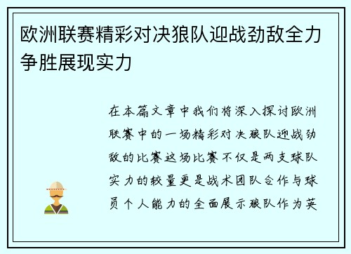 欧洲联赛精彩对决狼队迎战劲敌全力争胜展现实力