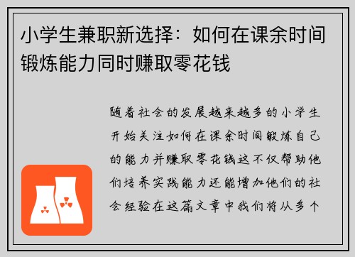 小学生兼职新选择：如何在课余时间锻炼能力同时赚取零花钱