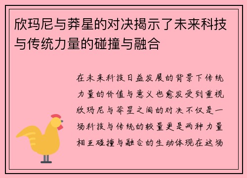 欣玛尼与莽星的对决揭示了未来科技与传统力量的碰撞与融合