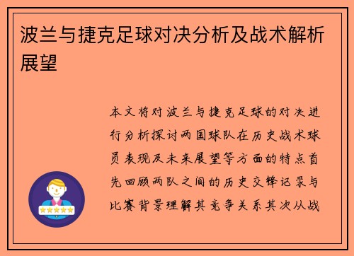 波兰与捷克足球对决分析及战术解析展望