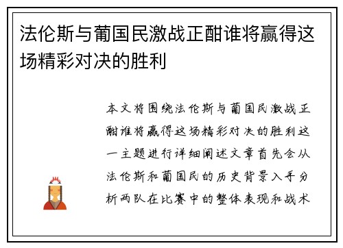 法伦斯与葡国民激战正酣谁将赢得这场精彩对决的胜利