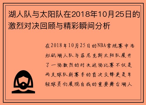 湖人队与太阳队在2018年10月25日的激烈对决回顾与精彩瞬间分析