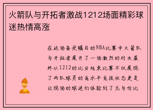 火箭队与开拓者激战1212场面精彩球迷热情高涨