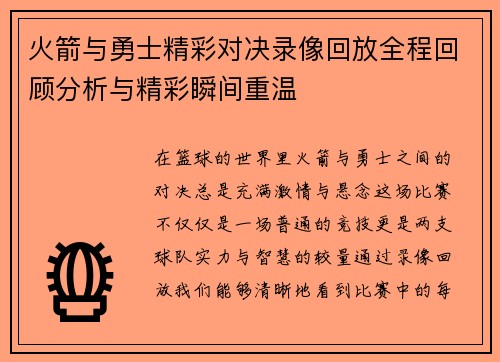 火箭与勇士精彩对决录像回放全程回顾分析与精彩瞬间重温